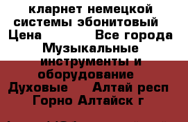 кларнет немецкой системы-эбонитовый › Цена ­ 3 000 - Все города Музыкальные инструменты и оборудование » Духовые   . Алтай респ.,Горно-Алтайск г.